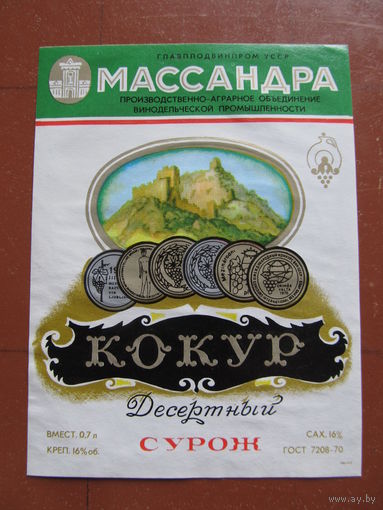 Винная этикетка "Кокур десертный(Сурож)". УкрССР.