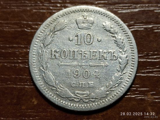10 копеек 1904