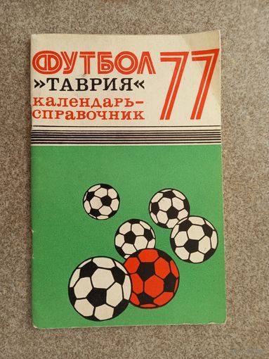Футбол Симферополь 1977