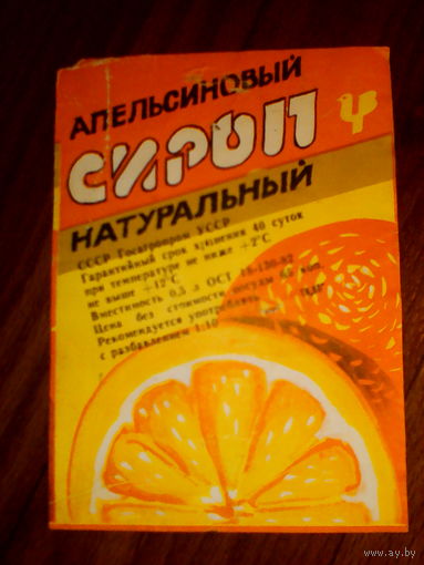 Этикетка от сиропа.УССР