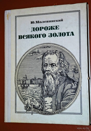 Ю.Малевинский  Дороже всякого золота. Кулибин. Пионер - значит первый. Выпуск 69