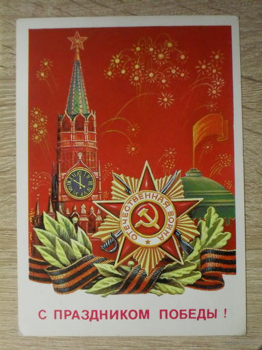 ПОДПИСАННАЯ ОТКРЫТКА СССР. "С ПРАЗДНИКОМ ПОБЕДЫ!" ХУД. М. КОЛОМОЕЦ. 1984 ГОД.