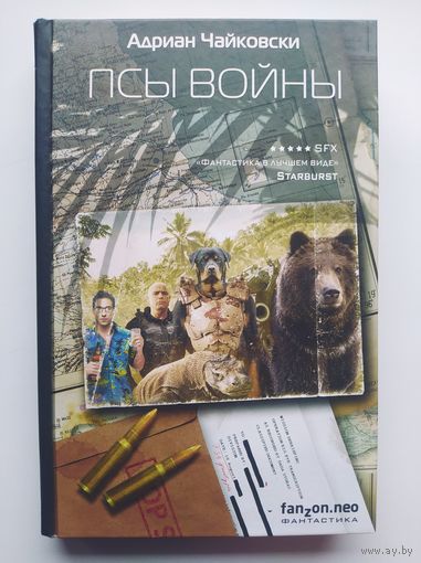 Адриан Чайковски. Псы войны