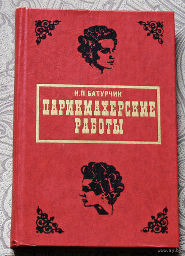 Парикмахерские работы.