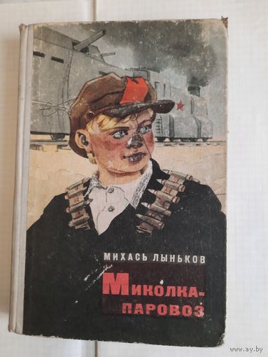 Книга Миколка-паровоз автор Михась Лыньков 1965г
