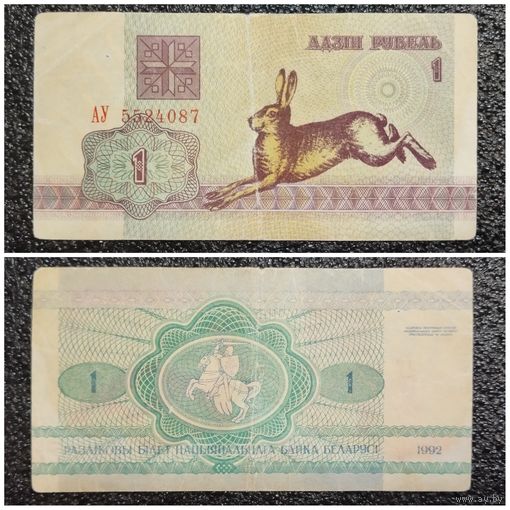 1 рубль Беларусь 1992 г. серия АУ
