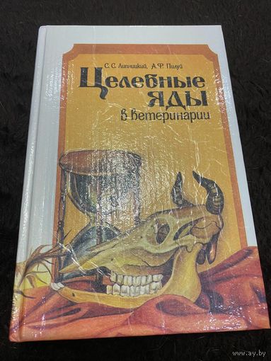 Целебные яды растений в ветеринарии