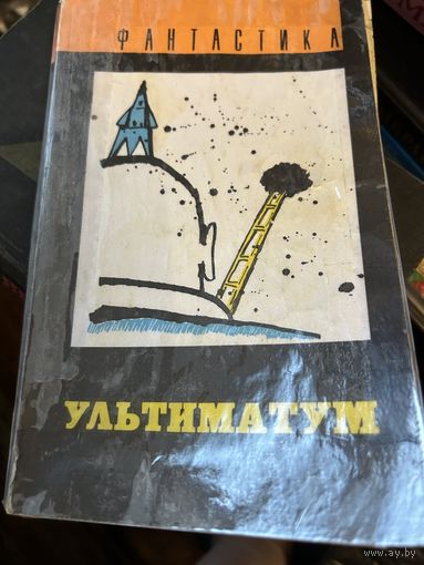 Фантастика Ультиматум
