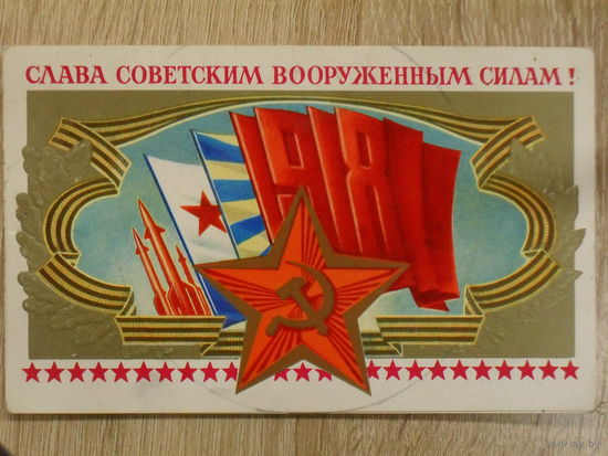 ДВОЙНАЯ ПОДПИСАННАЯ ОТКРЫТКА СССР. "СЛАВА СОВЕТСКИМ ВООРУЖЕННЫМ СИЛАМ" худ. Ю. ЛУКЬЯНОВ 1981 год.