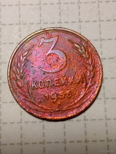 3 копейки СССР 1956 год