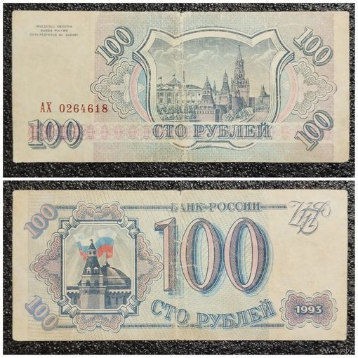 100 рублей Россия 1993 г. серия АХ