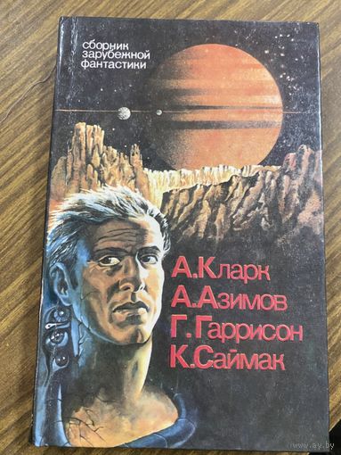 Сборник зарубежной фантастики.Кларк,Азимов