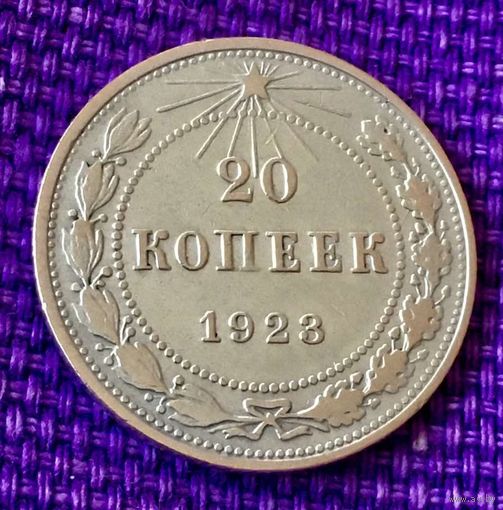 20 копеек 1923 года.