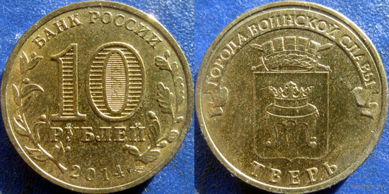 РФ. 10 рублей 2014 года. ГВС. Тверь.
