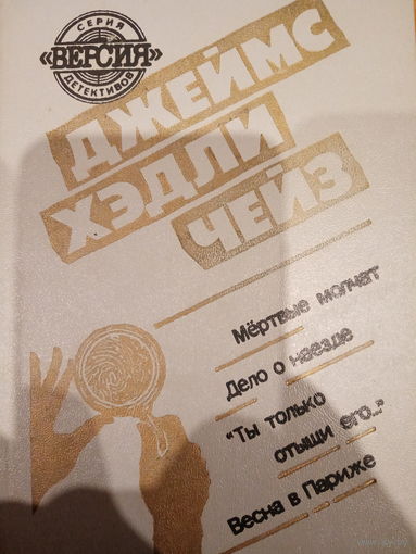 Джеймс Хэдли Чейз. Сборник детективов