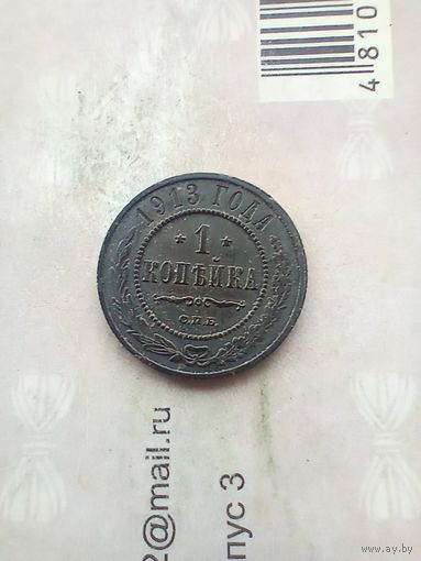 1 копейка 1913 года