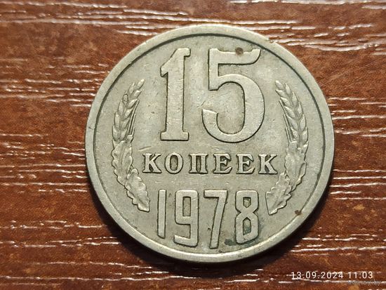 15 копеек 1978