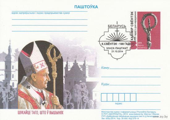 Беларусь 2014 ПК с ОМ со СГ 100 лет со дня рождения Казимира Свёнтка (алб)