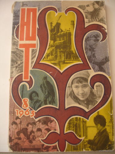 ЮТ Юный техник 8 1963г 79 стр