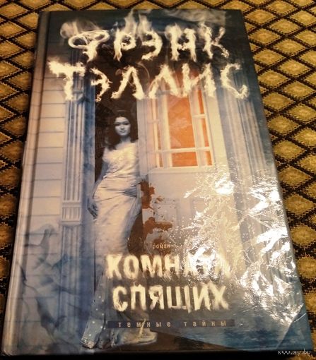 Комната спящих / Фрэнк Тэллис