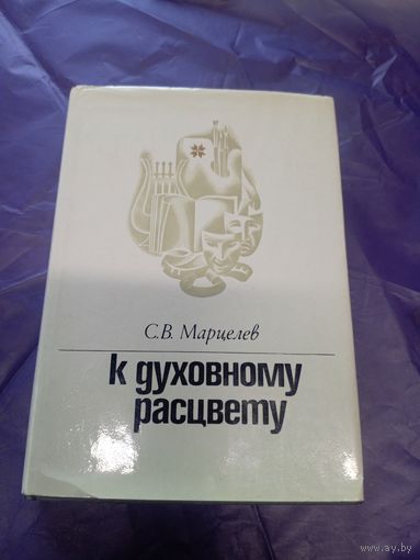 Исторический опыт развития белорусской советской культуры\16д