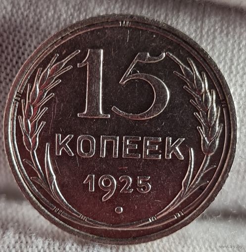 15 копеек 1925 год, ХОРОШИЕ!