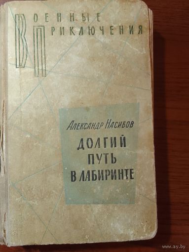 Александр Насибов Долгий путь в лабиринте
