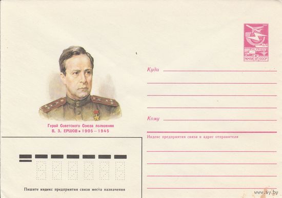 СССР 1987 МХК Герой Советского Союза Ершов (к3)