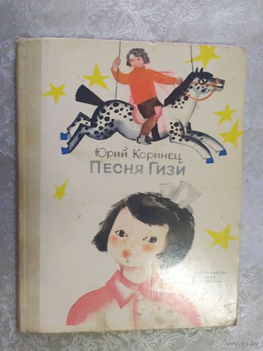 Юрий Коринец. Песня Гизи. Иллюстратор: Федор Лемкуль\020
