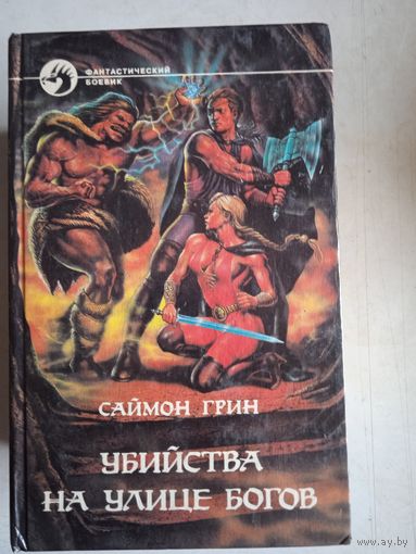 Убийства на улица богов