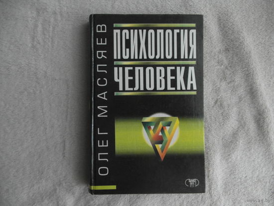 Масляев О. Психология человека. Серия: Психология. Донецк Сталкер 1998г.