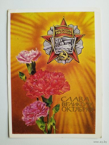 Слава великому октябрю! Художник И. Дергилев. 1975 год. Чистая