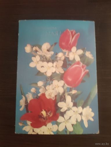 Открытка,1 мая,чистая