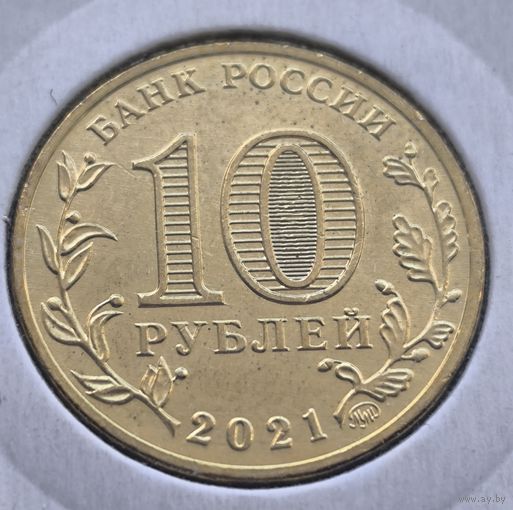 Россия 10 рублей, 2021 Омск