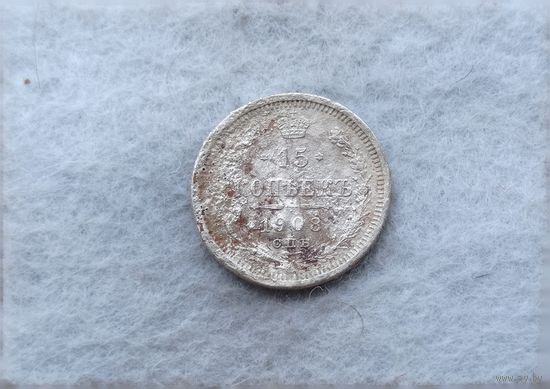 Werty71 Россия 15 копеек 1908 СПБ ЭБ