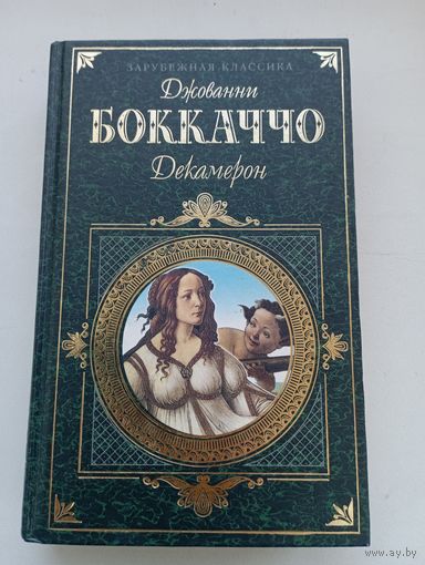 Джованни Боккаччо. Декамерон
