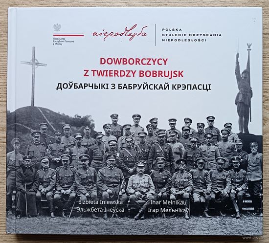 Эльжбета Інеўска, Ігар Мельнікаў "Доўбарчыкі з Бабруйскай крэпасці". На польскай і беларускай мовах