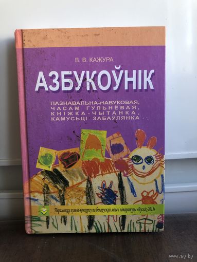 В. В. Кажура. Азбукоўнік: пазнавальна-навуковая, часам гульнёвая, кніжка-чытанка, камусьці забаўлянка.