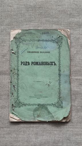 Генеалогические исследования родословной рода Романовых 1863 г.Редкое издание!