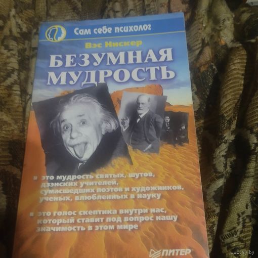 Вэс Нискер.  Безумная мудрость.