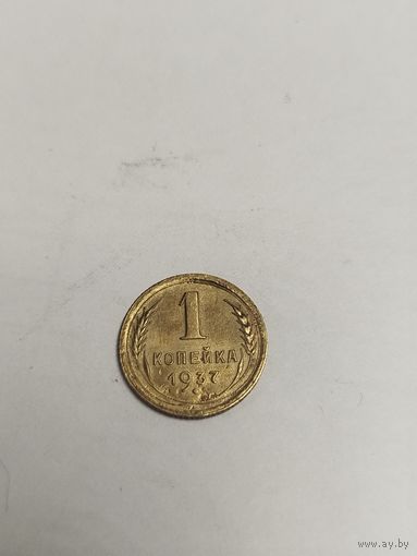 1 копейка 1937