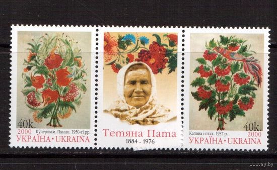 Украина-2000 (Мих.390-391) ** , Т.Пата