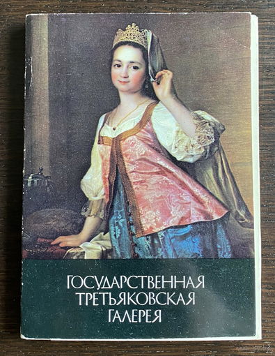 ГОСУДАРСТВЕННАЯ ТРЕТЬЯКОВСКАЯ ГАЛЕРЕЯ, 1984