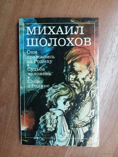 Михаил Шолохов "Они сражались за Родину. Судьба человека. Слово о Родине"