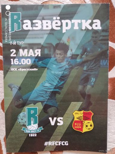 Рух (Брест)-Городея-2020