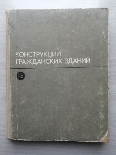Конструкции гражданских зданий. Туполев