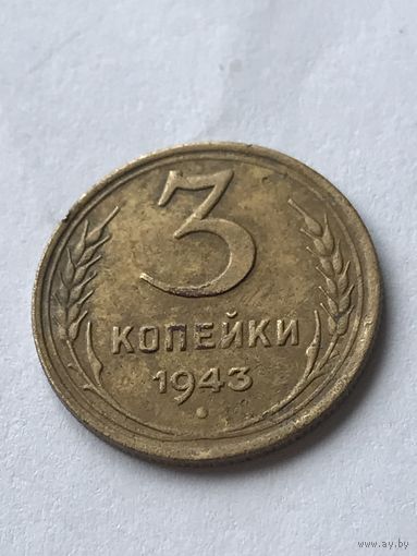 3 копейки 1943