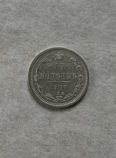 15 копеек 1907