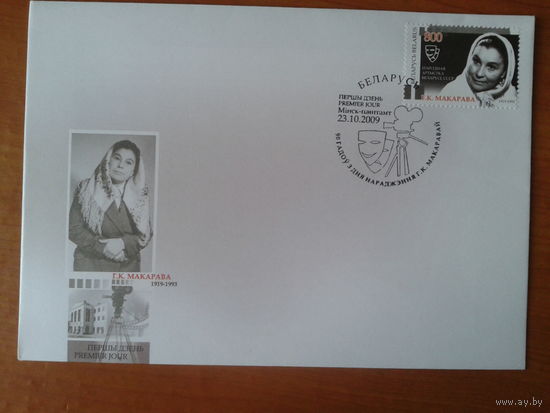 Беларусь 2009 КПД актриса Макарова