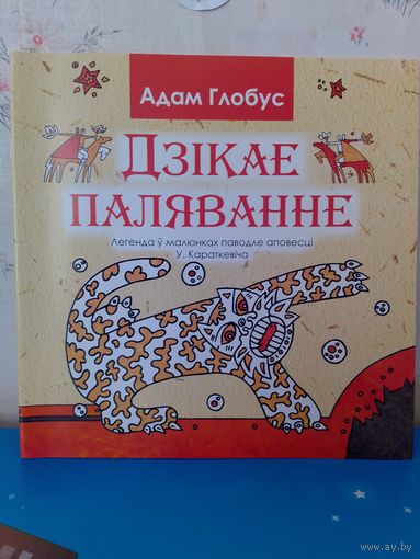 АДАМ ГЛОБУС.  "ДЗІКАЕ ПАЛЯВАННЕ КАРАЛЯ СТАХА".  ЛЕГЕНДА Ў МАЛЮНКАХ ПА АПОВЕСЦІ ЎЛАДЗІМІРА КАРАТКЕВІЧА.